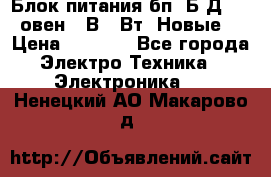 Блок питания бп60Б-Д4-24 овен 24В 60Вт (Новые) › Цена ­ 1 600 - Все города Электро-Техника » Электроника   . Ненецкий АО,Макарово д.